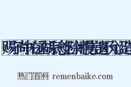 赐守尚书右丞胡宗愈乞除闲慢差遣不允诏造句是什么意思的图片
